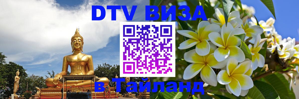 Цены на DTV визу в Таиланд — пакеты услуг, достаточно даже паспорта - Краснодар  18.11.2025 