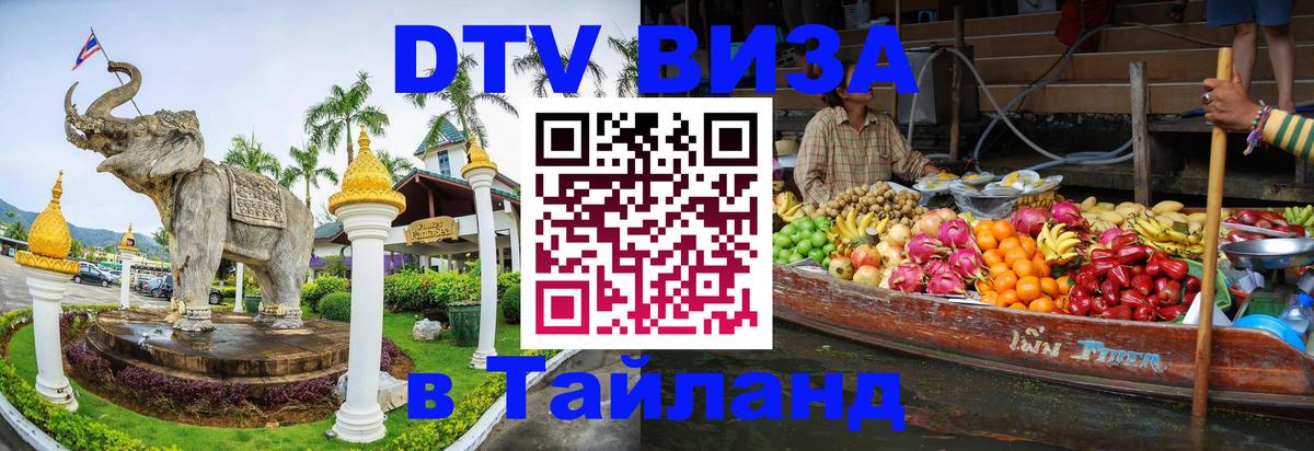 ДТВ VISA Тайланд для фрилансеров 